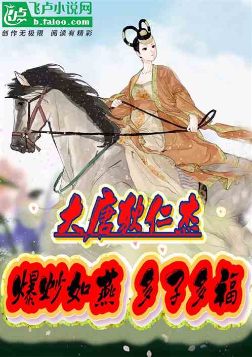 大唐狄仁杰：纳妾如燕，多子多福