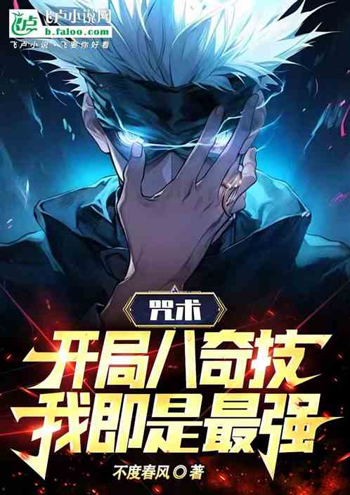 咒术：开局八奇技，我即是最强！