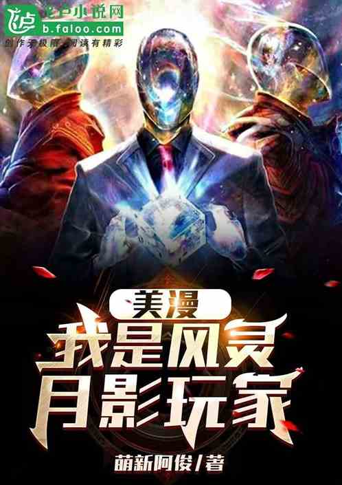 美漫：我是风灵月影玩家