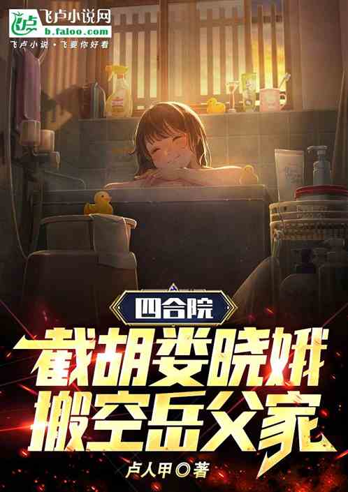 四合院：截胡娄晓娥，搬空岳父家
