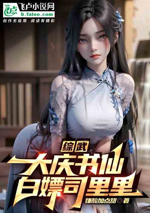 综武：大庆书仙，开局白嫖司里里