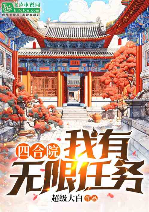 四合院：我有无限任务