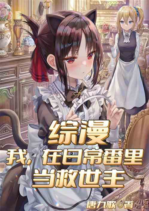 综漫：我，在日常番里当救世主