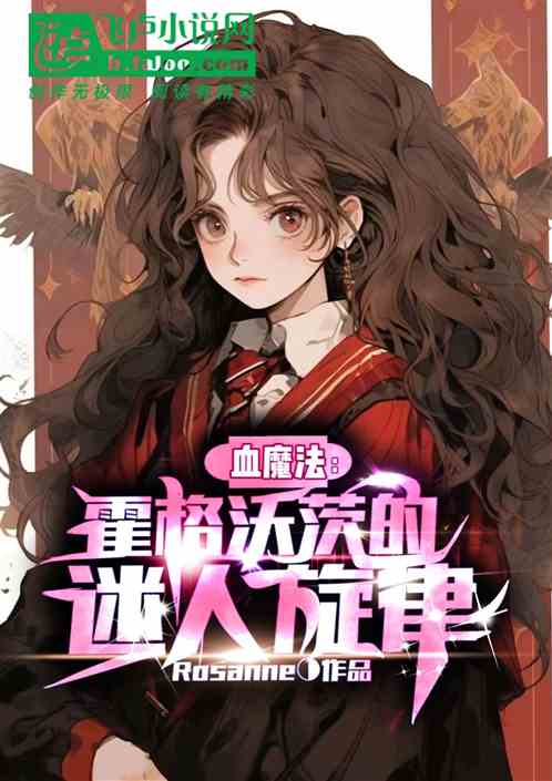 血魔法：霍格沃茨的迷人旋律