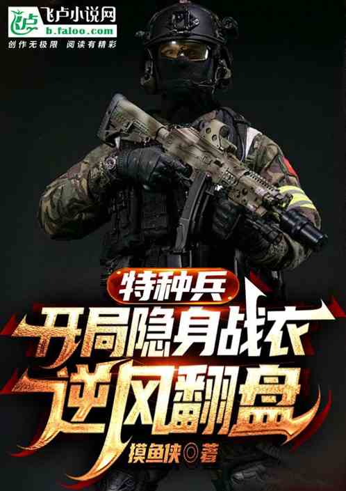 特种兵：开局隐身战衣，逆风翻盘