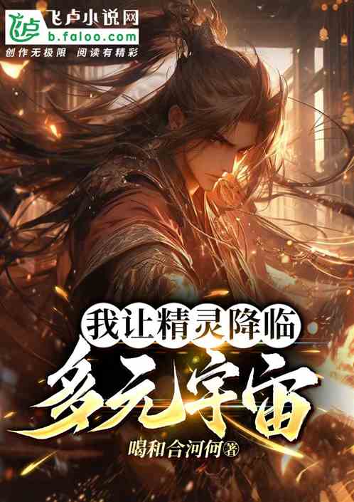 我让精灵降临多元宇宙