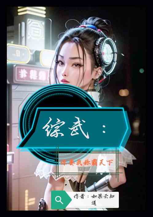 综武：你要我称霸天下