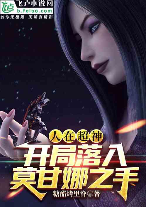 人在超神，开局落入莫甘娜之手