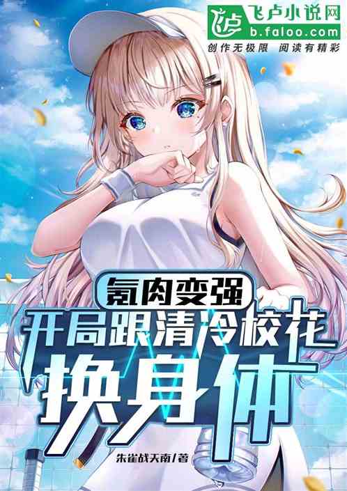 氪肉变强，开局跟清冷校花换身体