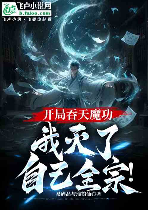 开局吞天魔功，我灭了自己全宗