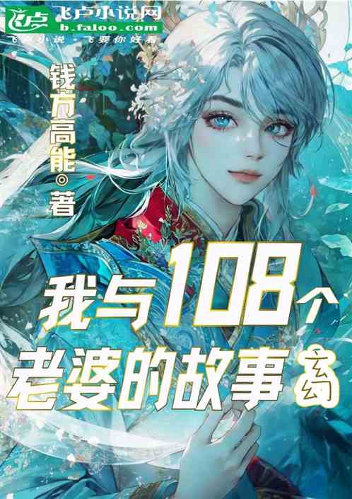 玄幻：我与108个老婆的故事