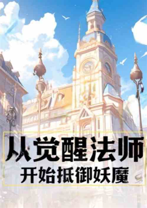 从觉醒法师开始抵御妖魔