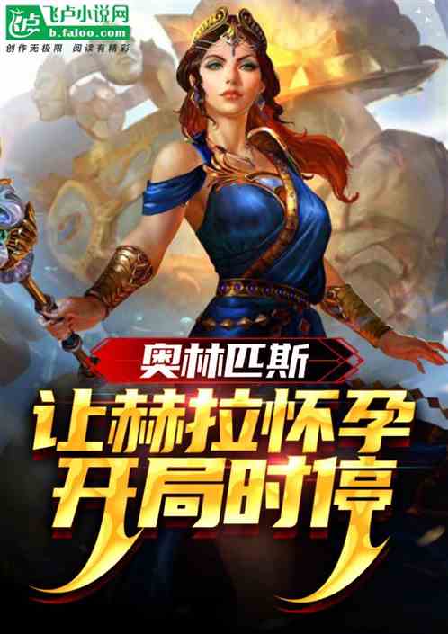奥林匹斯：让赫拉怀孕，开局时停