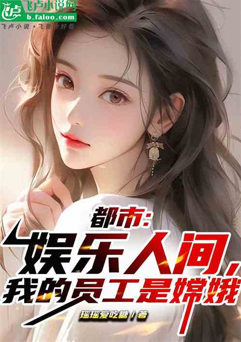 都市：娱乐人间，我的员工是嫦娥