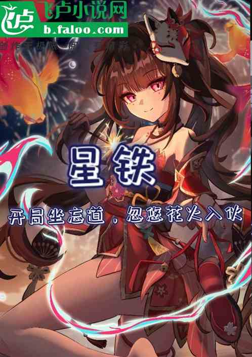 星铁:开局坐忘道，忽悠花火入伙