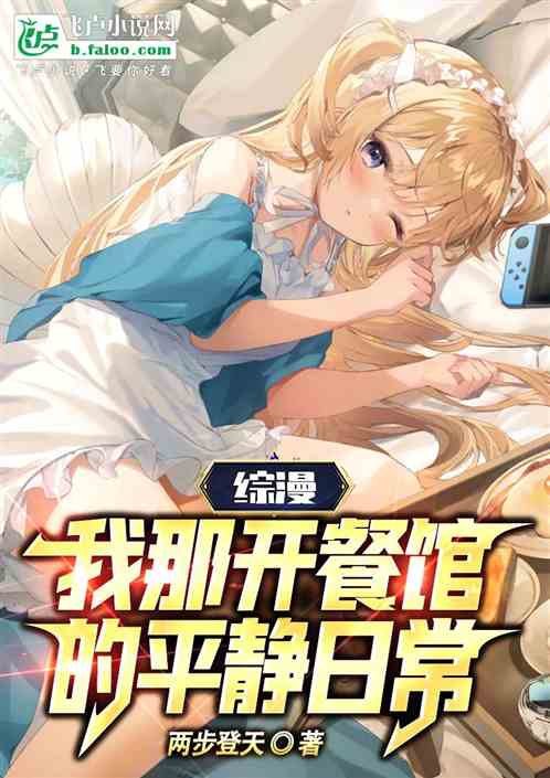 综漫:我那开餐馆的平静日常！