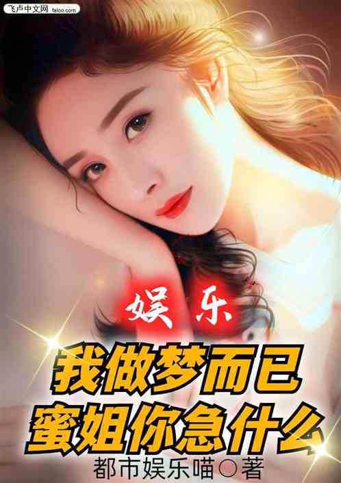 娱乐：我做梦而已，蜜姐你急什么