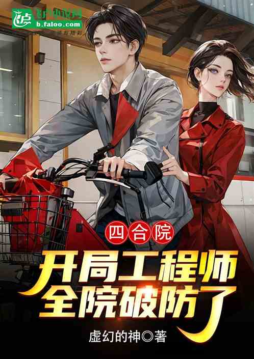 四合院：开局工程师，全院破防了