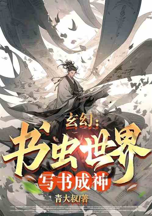 玄幻：写书成神，获得阿青武功