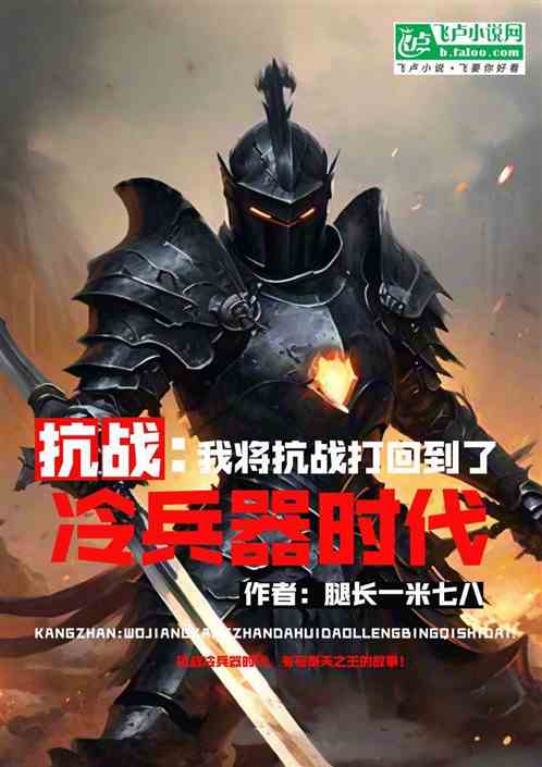 抗战：我将二战打回了冷兵器时代