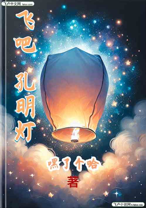 飞吧，孔明灯