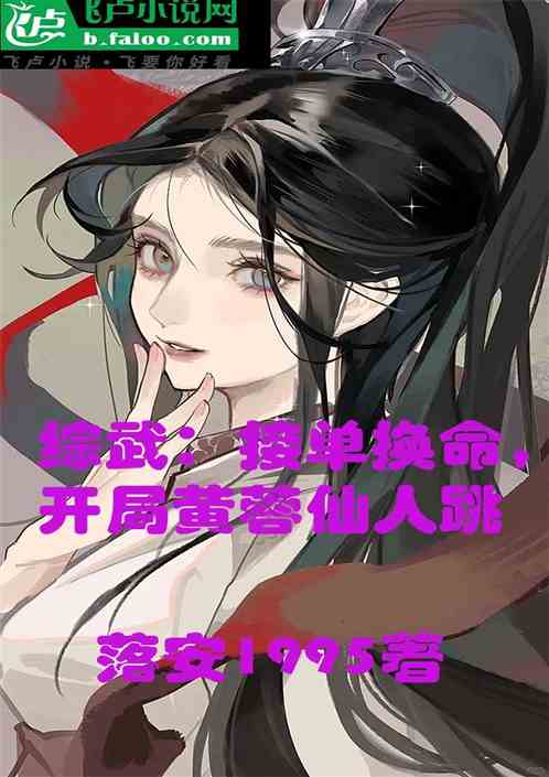 综武：接单换命，开局黄蓉仙人跳