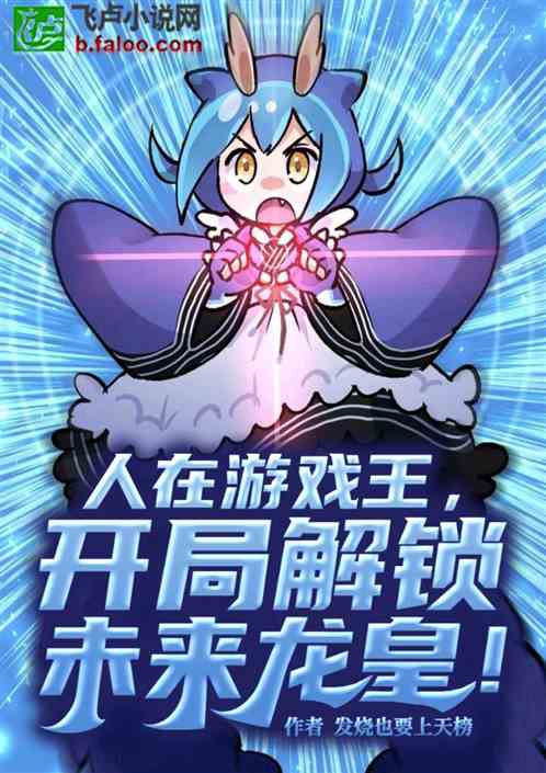 人在游戏王，开局解锁未来龙皇！