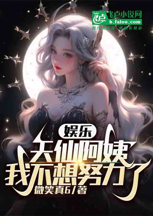 娱乐：天仙姐姐，我不想努力了！