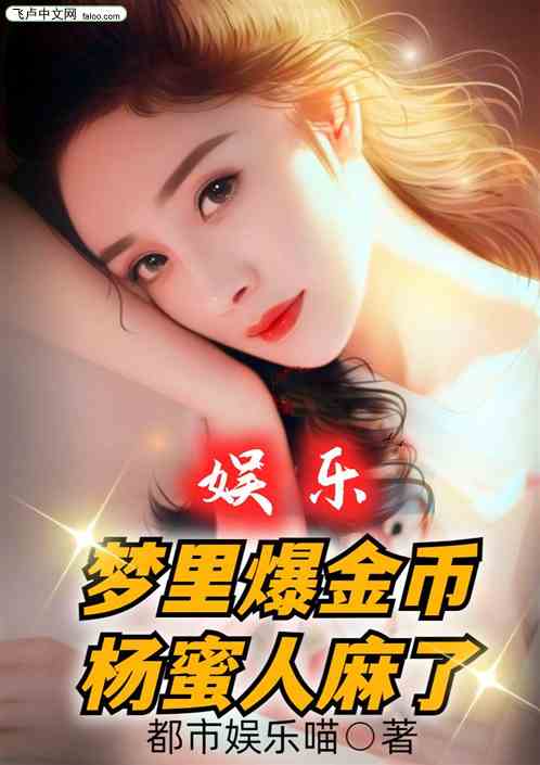 娱乐：梦里爆金币，杨蜜人麻了