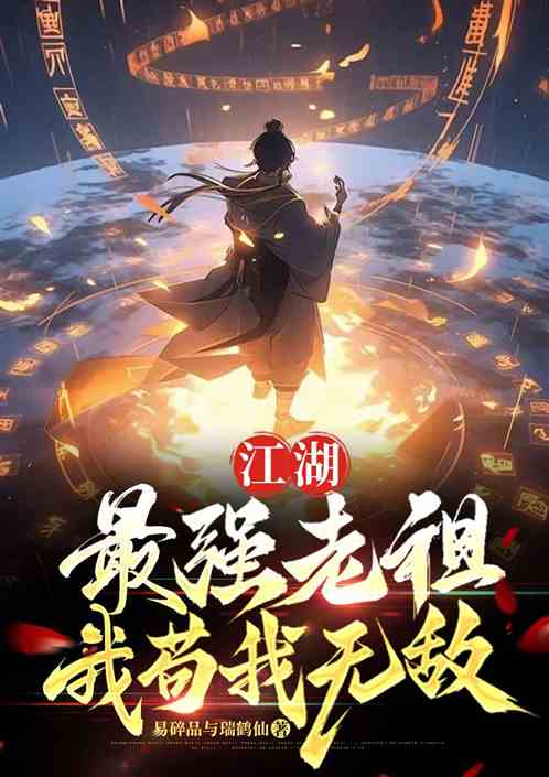 玄幻：最强老祖！我苟我无敌！