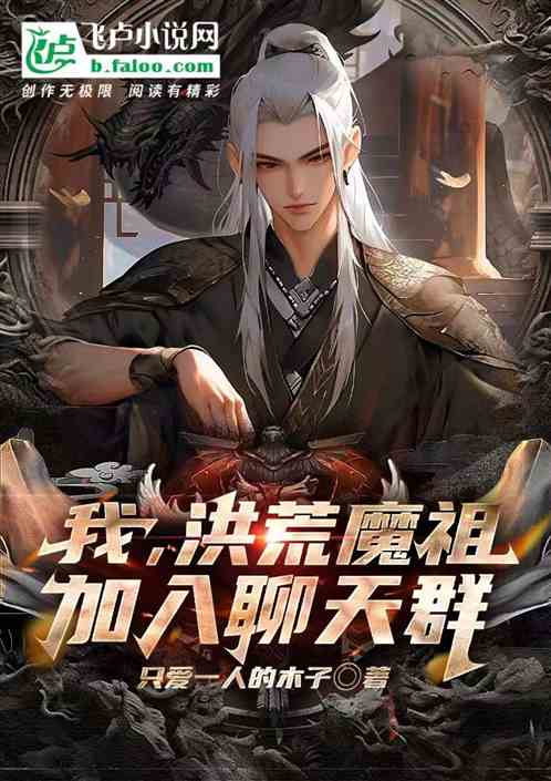 I, Honghuang Demon Ancestor, Join The Chat Group audio latest full