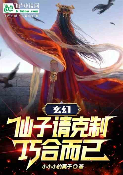 玄幻：女帝请克制，巧合而已