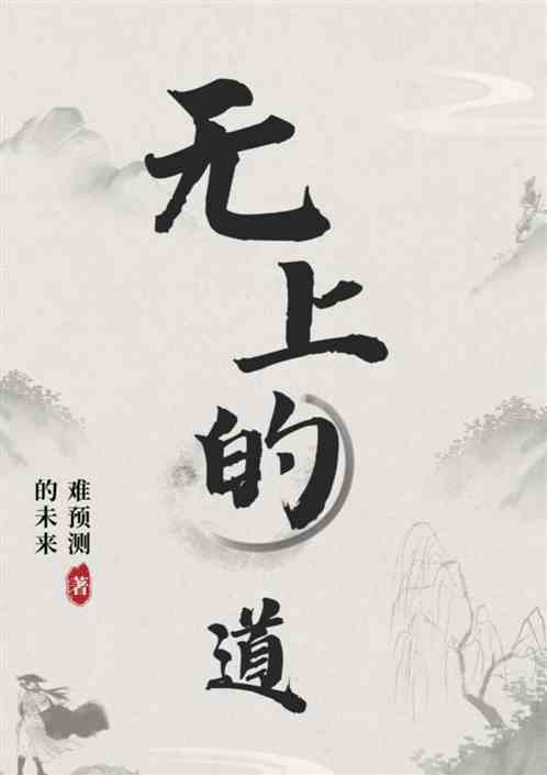 无上的道