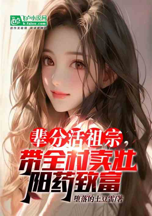 辈分活祖宗，带全村卖壮阳药致富