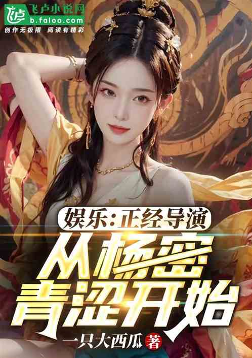 Entertainment: A Serious Director, Starting From Yang Mi's Inexperienced Youth audio latest full