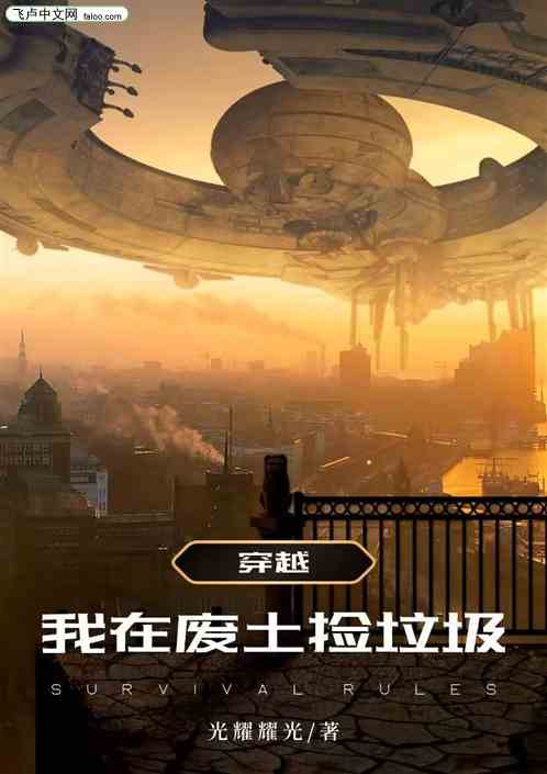 穿越，我在废土捡垃圾