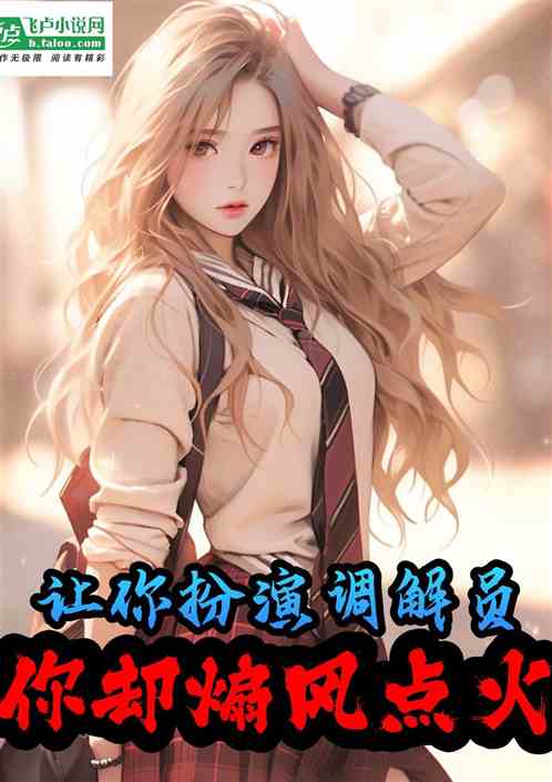 让你扮演调解员，你却煽风点火