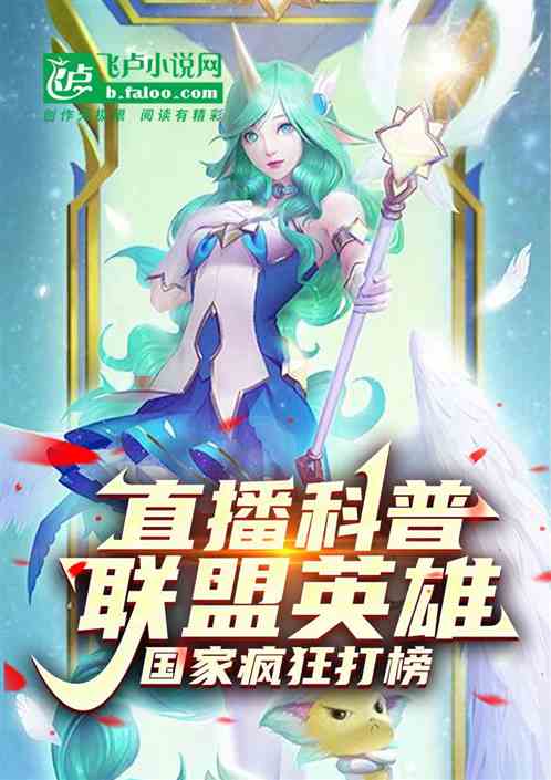 直播科普联盟英雄，国家疯狂打榜