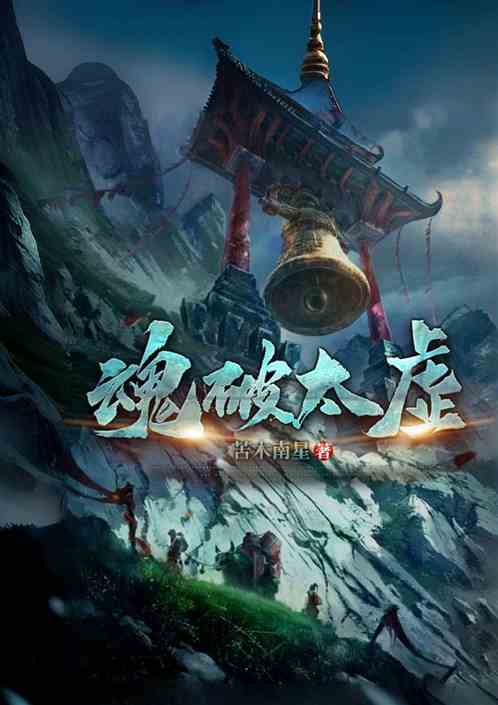 魂破太虚