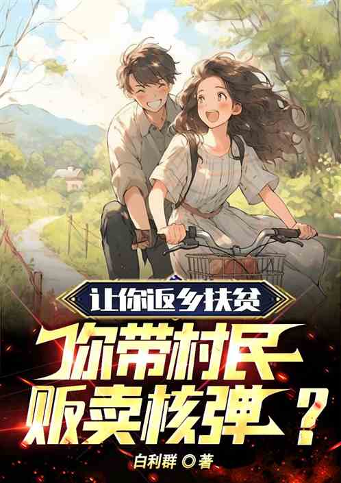 让你返乡扶贫，你带村民贩卖核弹