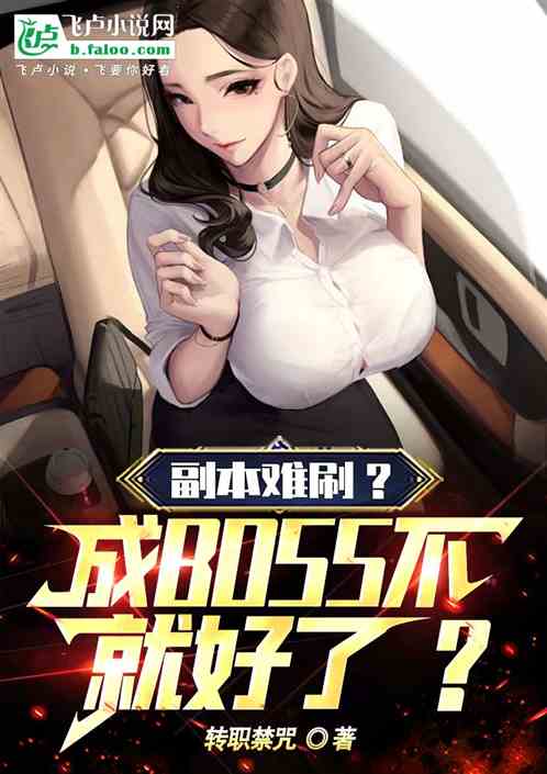 副本难刷？变boss不就好了！