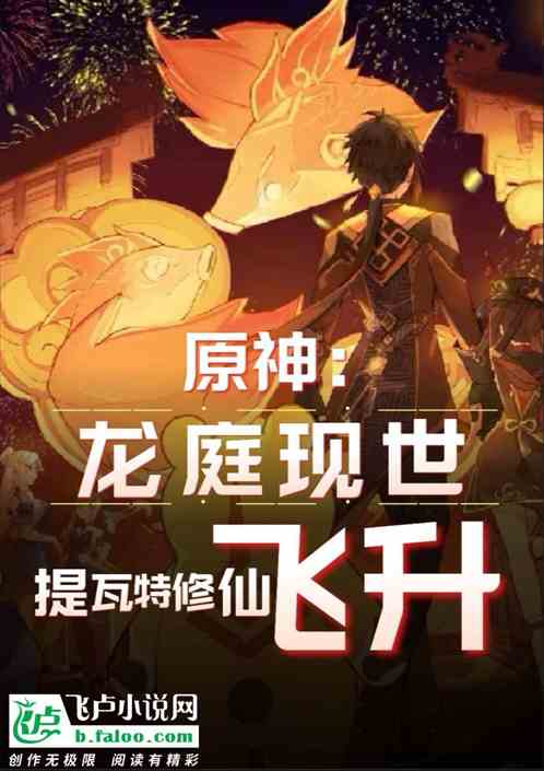 原神：龙庭现世，提瓦特修仙飞升