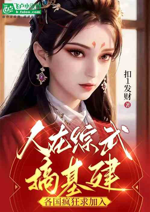人在综武搞基建，各国疯狂求加入