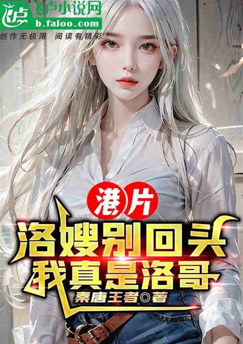 港片：洛嫂别回头，我真是洛哥