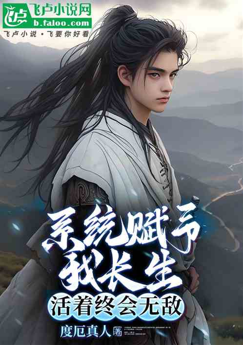 系统赋予我长生，活着终会无敌