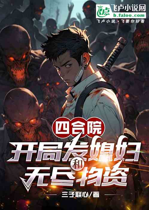 四合院：开局发媳妇和无尽物资