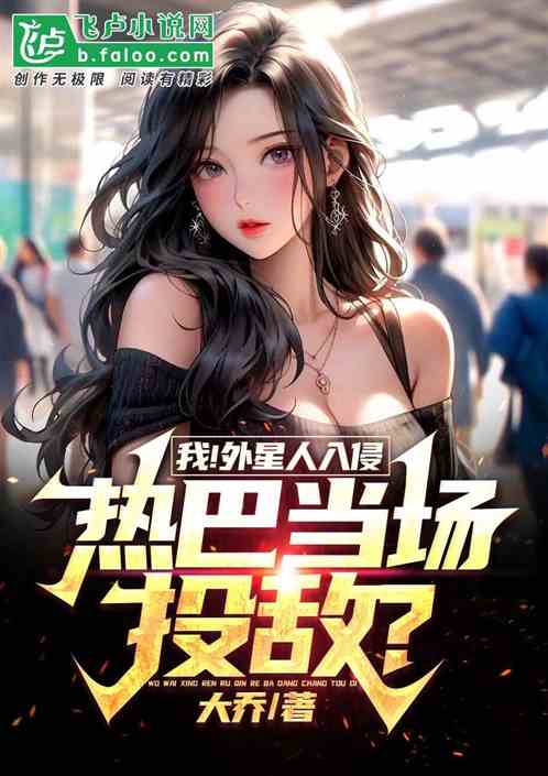 我！外星人入侵，热巴当场投敌?