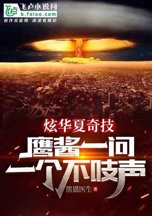 炫华夏奇技，鹰酱一问一个不吱声