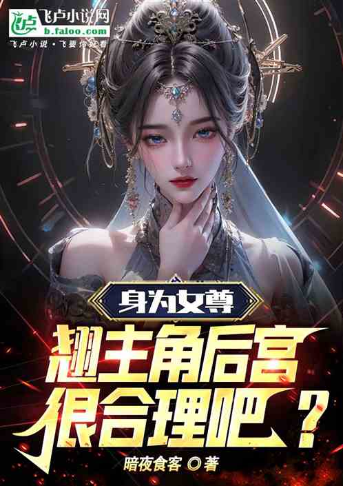 身为女尊，翘主角后宫很合理吧？