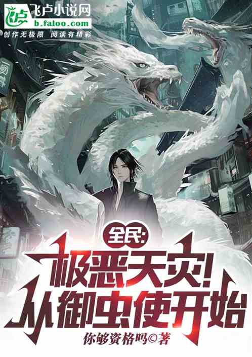 全民：极恶天灾！从御虫使开始